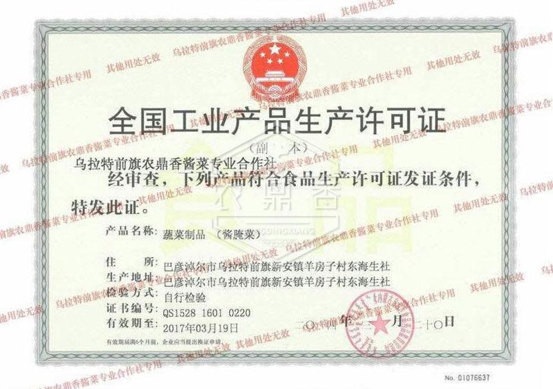 全国工业产品生产许可证