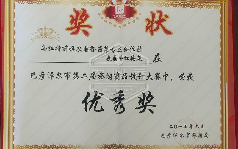 农鼎香红腌菜荣获巴彦淖尔市第二届旅游商品设计大赛优秀奖
